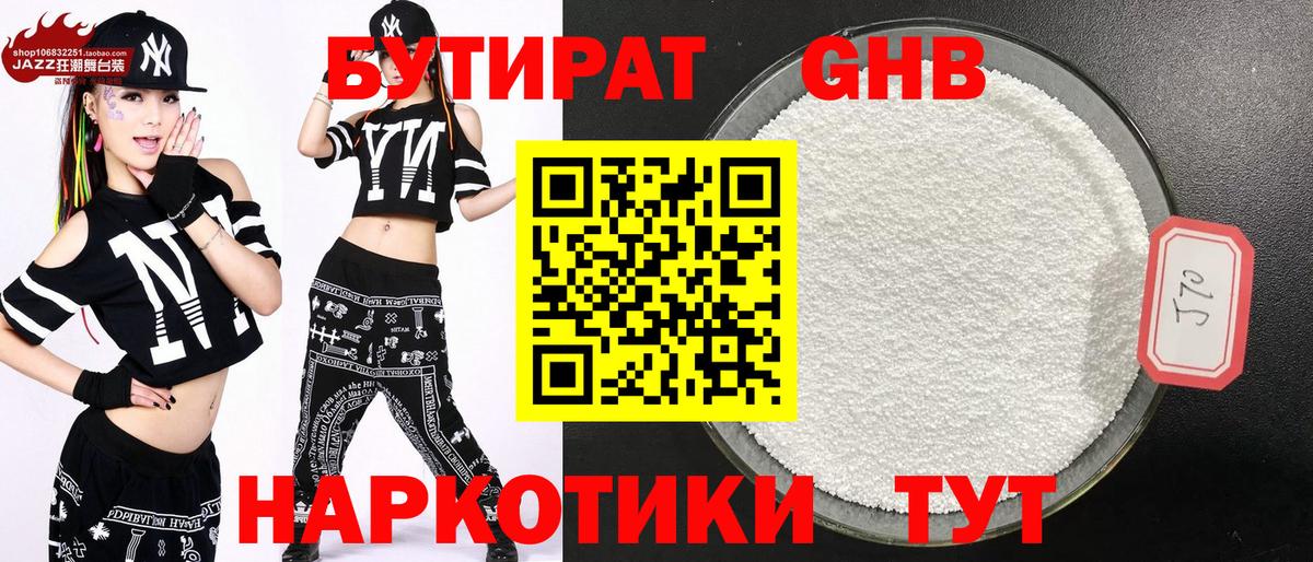 Бутират Butirat Канск