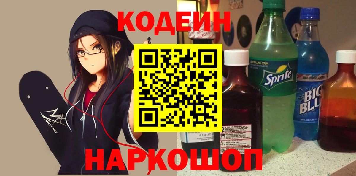Codein Purple Drank  Кодеиновый сироп Lean Purple Drank  Вход с VPN  Канск 
